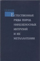 book Естественные ряды пород никеленостных интрузий и их металлогения. На примере Кольского полуострова