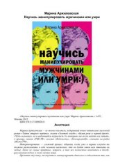 book Научись манипулировать мужчинами или умри