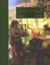 book Серпуховский Историко-художественный музей. Русская и Западноевропейская живопись XVI - XX веков