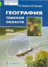 book География Томской области. Природа, природные ресурсы. 8 класс