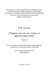 book Сборник текстов для чтения на французском языке. Часть 2