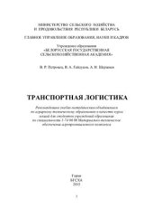 book Транспортная логистика