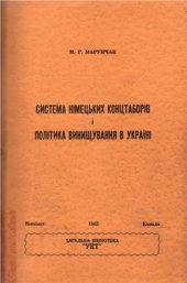 book Система німецьких концтаборів і політика винищування в Україні