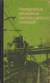 book Расписание движения пассажирских поездов (краткое) на 1989-1990 гг