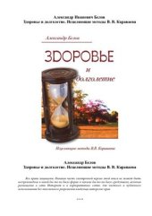 book Здоровье и долголетие. Исцеляющие методы В.В. Караваева