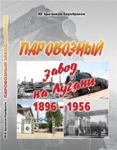 book Паровозный завод на Лугани. 1896 - 1956 гг