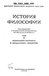 book История философии. Том 1. Философия античного и феодального общества