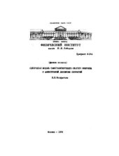 book Однородная модель самогравитирующего сжатого сфероида с анизотропией дисперсии скоростей