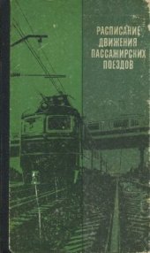 book Расписание движения пассажирских поездов (краткое) на 1987-1988 гг