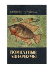 book Комнатные аквариумы