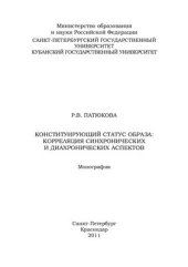 book Конституирующий статус образа: корреляция синхронических и диахронических аспектов