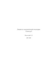 book Лекции по аналитической геометрии. Семестр I