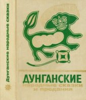 book Дунганские народные сказки и предания