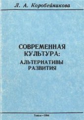 book Современная культура. Альтернативы развития