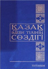 book Қазақ әдеби тілінің сөздігі. А-Б. Екінші том (2/15)