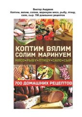 book Коптим, вялим, солим, маринуем мясо, рыбу, птицу, сало, сыр. 700 домашних рецептов