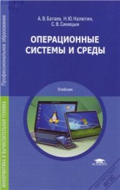 book Операционные системы и среды