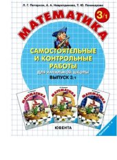 book Самостоятельные и контрольные работы по математике для начальной школы. 3 класс. Выпуск 3/1