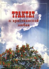 book Трактат о христианской любви