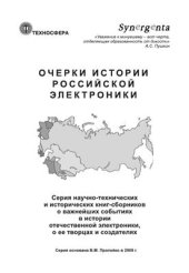 book 50 лет отечественной микроэлектронике. Краткие основы и история развития