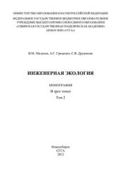 book Инженерная экология. Том 2