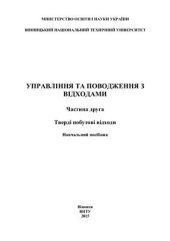 book Управління та поводження з відходами. Частина 2. Тверді побутові відходи