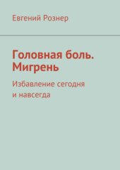 book Головная боль. Мигрень. Избавление сегодня и навсегда