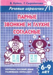 book Речевые игралочки Парные звонкие и глухие согласные (для детей 6-9 лет)