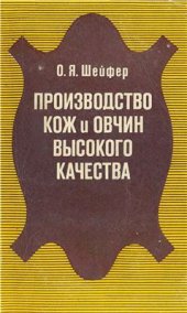 book Производство кож и овчин высокого качества