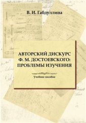 book Авторский дискурс Ф.М. Достоевского: проблемы изучения