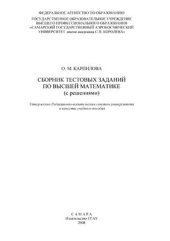 book Сборник тестовых заданий по высшей математике (с решениями)