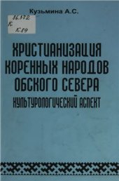 book Христианизация коренных народов Обского Севера: Культурологический аспект