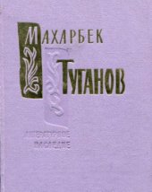 book Махарбек Туганов. Литературное наследие