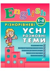 book Різнорівневі усні розмовні теми