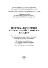 book Генетика и селекция сельскохозяйственных культур