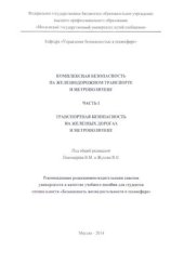 book Комплексная безопасность на железнодорожном транспорте и метрополитене. Часть I. Транспортная безопасность на железных дорогах и метрополитене