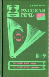 book Русская речь. 8-9 класс