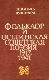 book Фольклор и осетинская советская поэзия 1917-1941