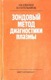 book Зондовый метод диагностики плазмы