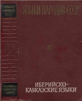 book Иберийско-кавказские языки