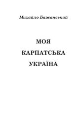 book Моя Карпатська Україна