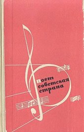 book Поет советская страна