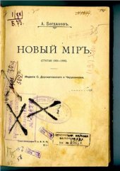 book Новый мир (статьи 1904-1905)