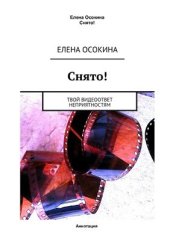 book Снято! Твой видеоответ неприятностям