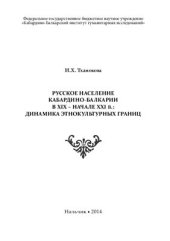 book Русское население Кабардино-Балкарии в XIX - начале XXI в.: динамика этнокультурных границ