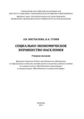 book Социально-экономическое неравенство населения