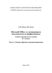 book Microsoft Office: от начинающего пользователя до профессионала. Часть 2. Основы офисного программирования