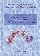 book Луғати калима ва ибораҳои иқтисоди бозоргонӣ