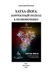 book Хатха-йога: корректный подход к позвоночнику