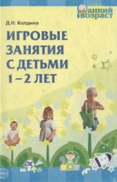 book Игровые занятия с детьми 1-2 лет